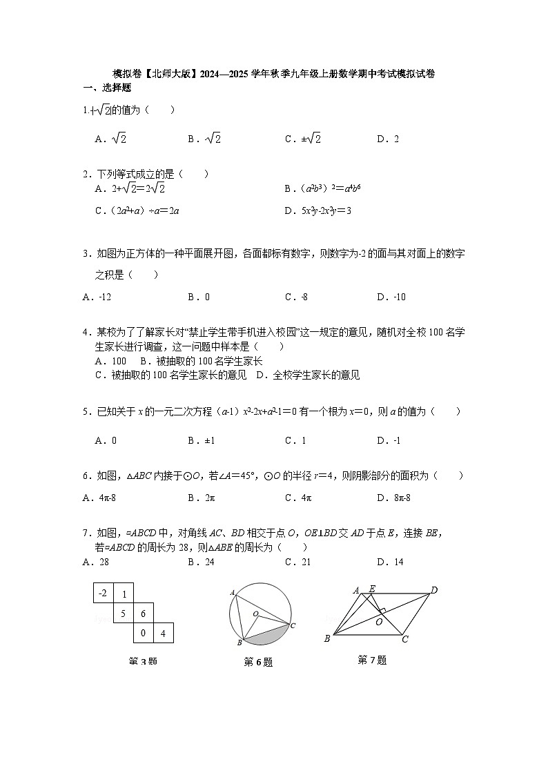 2024—2025学年北师大版九年级上册数学期中考试模拟试卷第1页