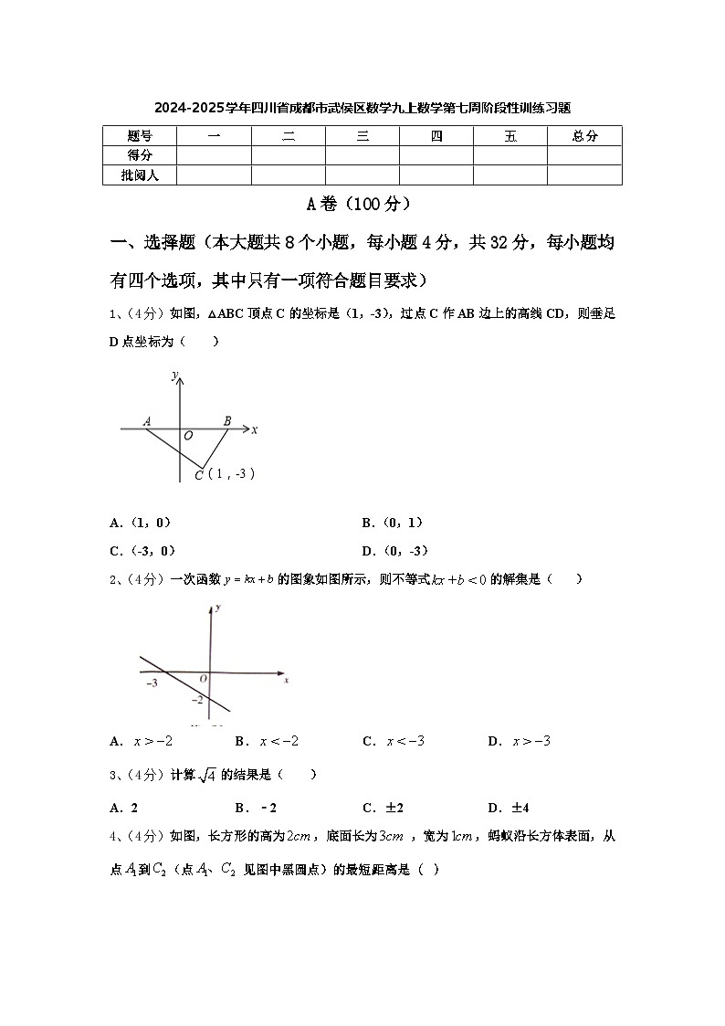 2024-2025學(xué)年四川省成都市武侯區(qū)九年級(jí)（上)月考數(shù)學(xué)階段性訓(xùn)練習(xí)題第1頁