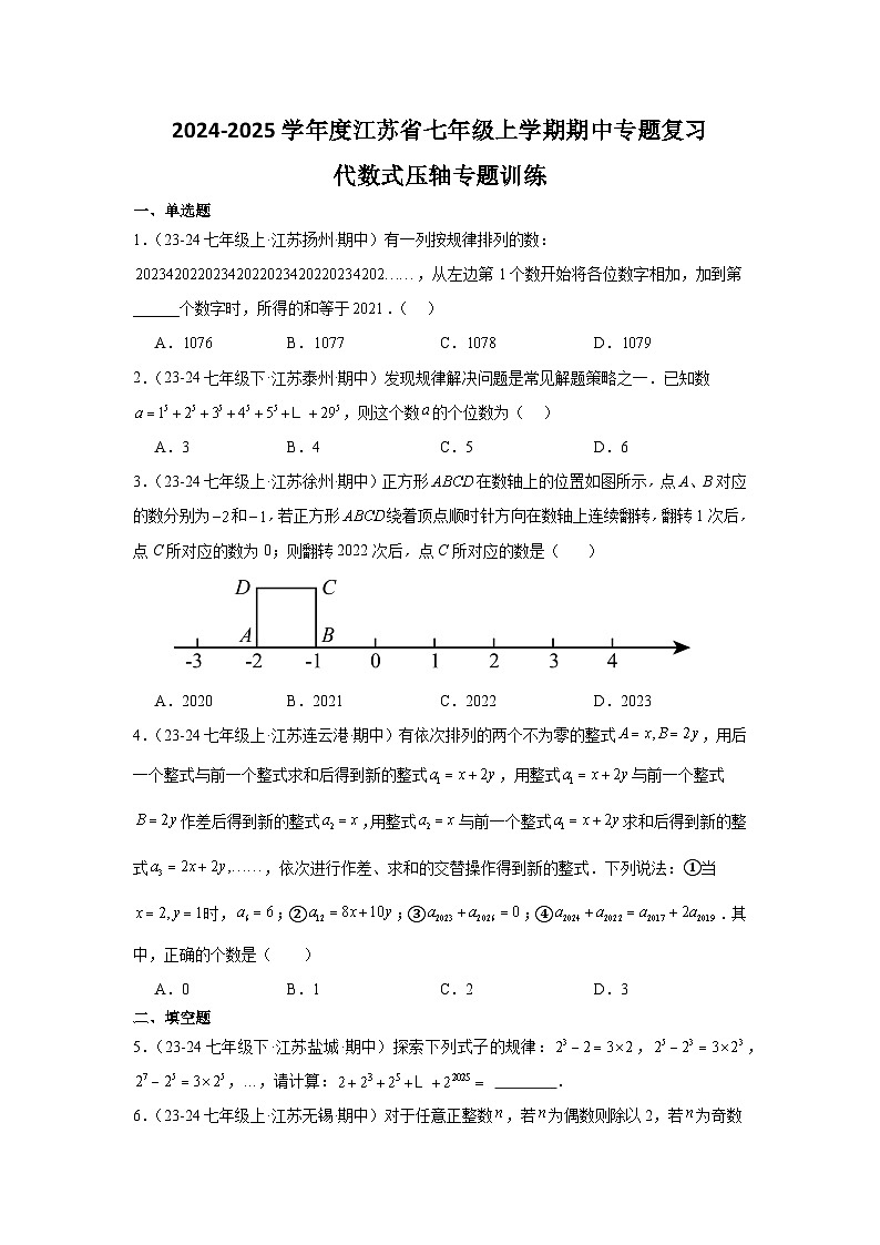 2024-2025学年江苏省七年级(上)期中数学模拟试卷第1页