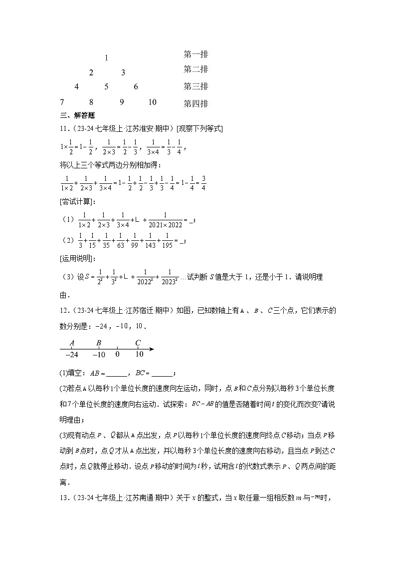 2024-2025学年江苏省七年级(上)期中数学模拟试卷第3页
