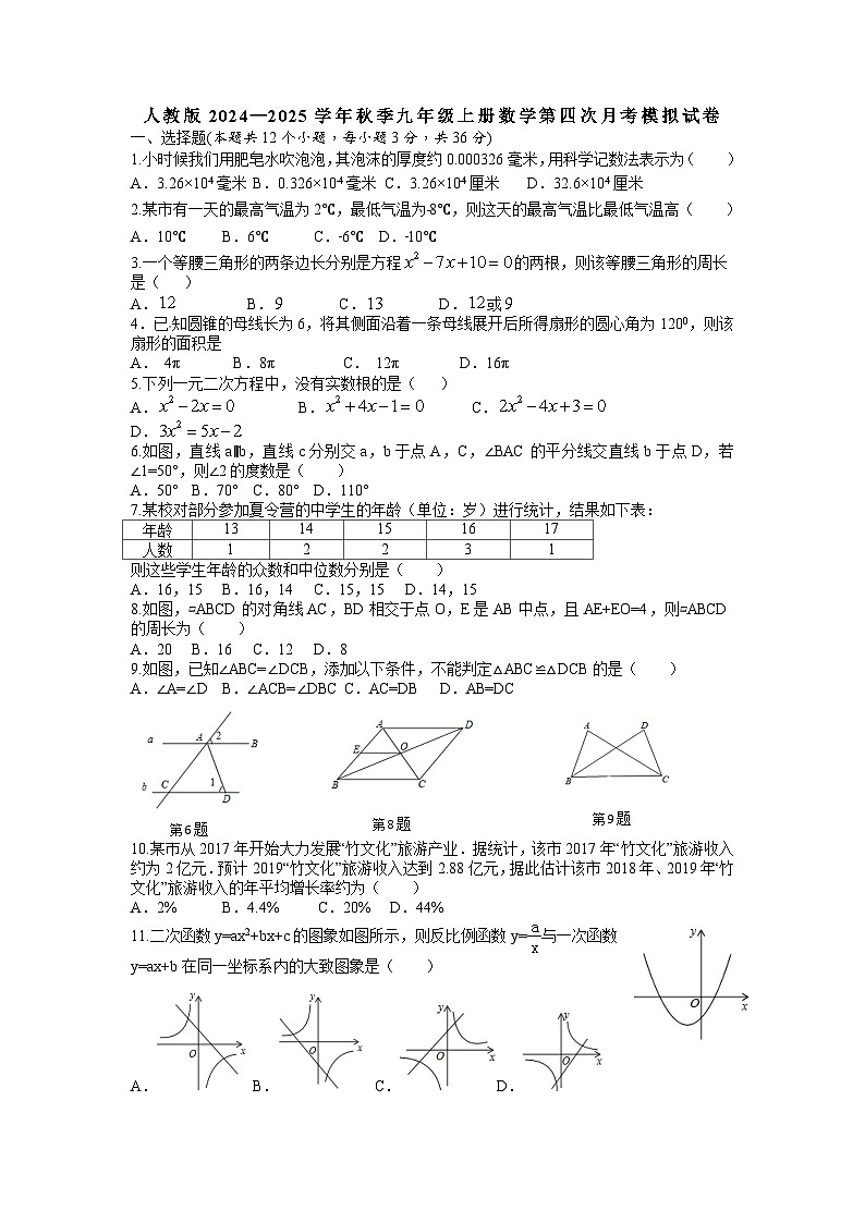 2024—2025学年人教版九年级上册数学第四次月考模拟试卷第1页