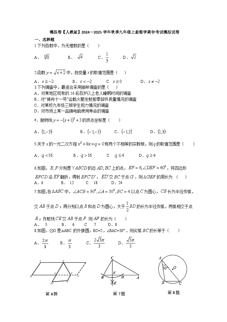2024—2025学年九年级上学期人教版数学期中考试模拟试卷第1页