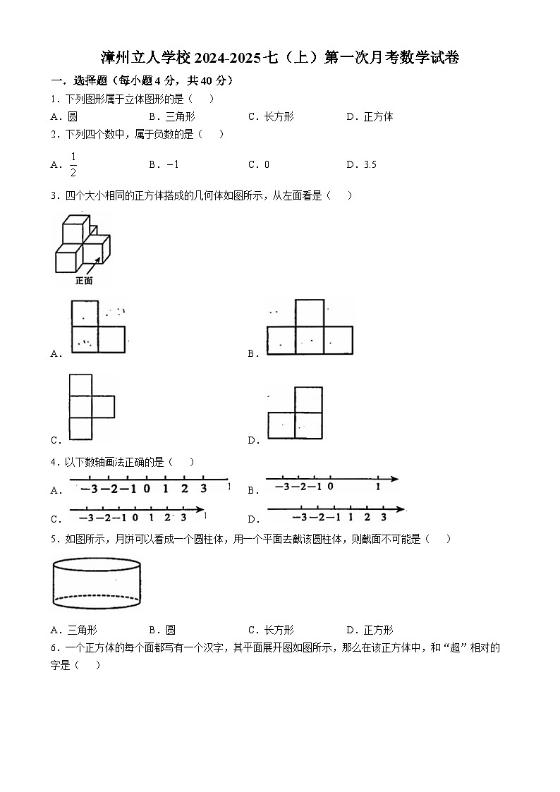 福建省漳州市芗城区漳州立人学校2024-2025学年七年级上学期第一次月考数学试卷(无答案)第1页