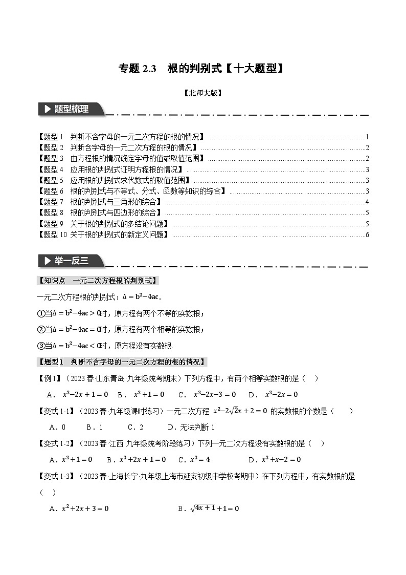 北师大版2024-2025学年九年级数学上册专题2.3根的判别式【十大题型】专题特训(原卷版+解析)第1页