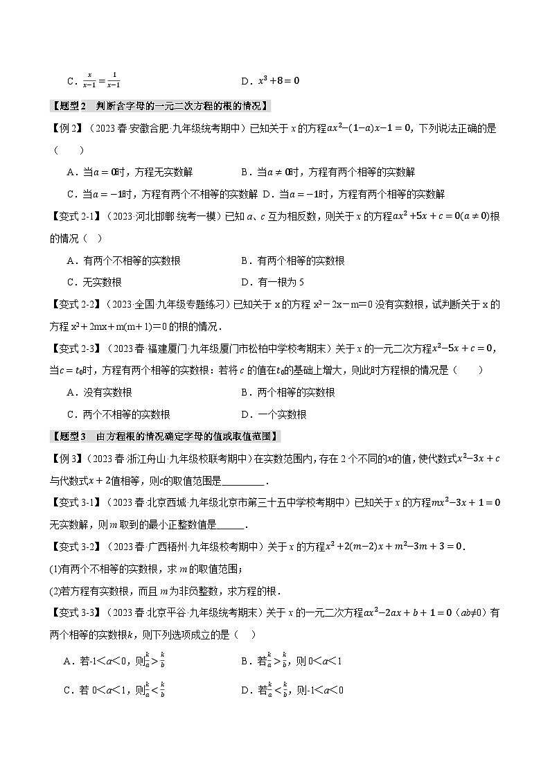 北师大版2024-2025学年九年级数学上册专题2.3根的判别式【十大题型】专题特训(原卷版+解析)第2页