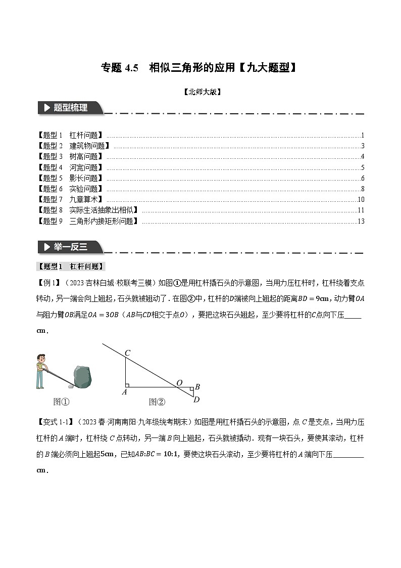 北师大版2024-2025学年九年级数学上册专题4.5相似三角形的应用【九大题型】专题特训(原卷版+解析)第1页