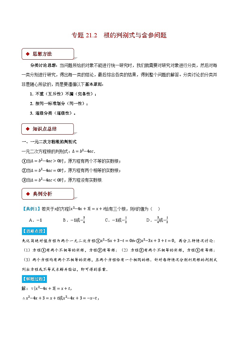 人教版2024-2025学年九年级数学上册21.2根的判别式与含参问题(压轴题专项讲练)(学生版+解析)第1页