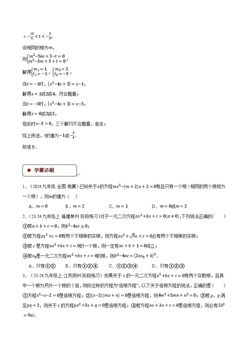 人教版2024-2025学年九年级数学上册21.2根的判别式与含参问题(压轴题专项讲练)(学生版+解析)第3页