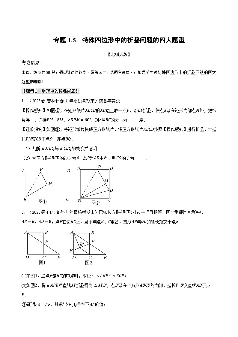 北师大版2024-2025学年九年级数学上册专题1.5特殊四边形中的折叠问题的四大题型专题特训(原卷版+解析)第1页