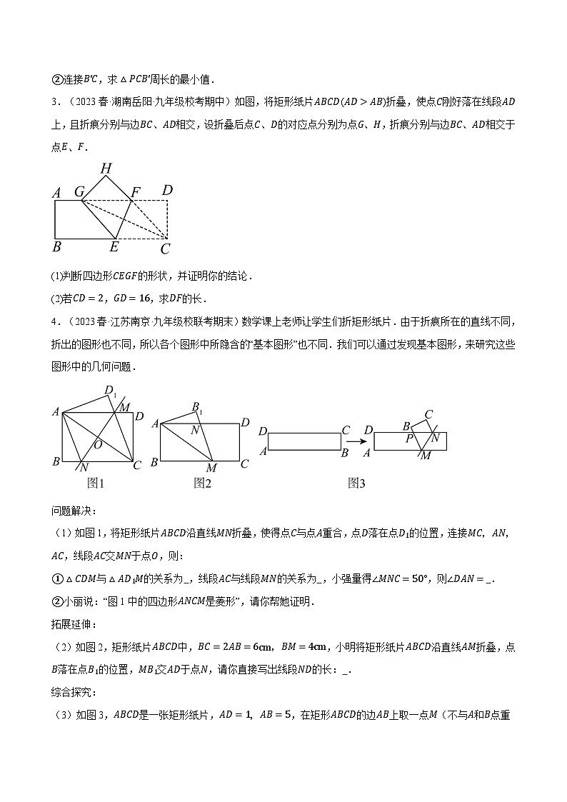 北师大版2024-2025学年九年级数学上册专题1.5特殊四边形中的折叠问题的四大题型专题特训(原卷版+解析)第2页