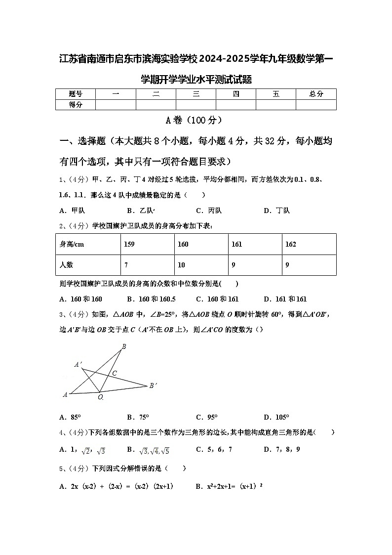 江苏省南通市启东市滨海实验学校2024-2025学年九年级数学第一学期开学学业水平测试试题【含答案】第1页