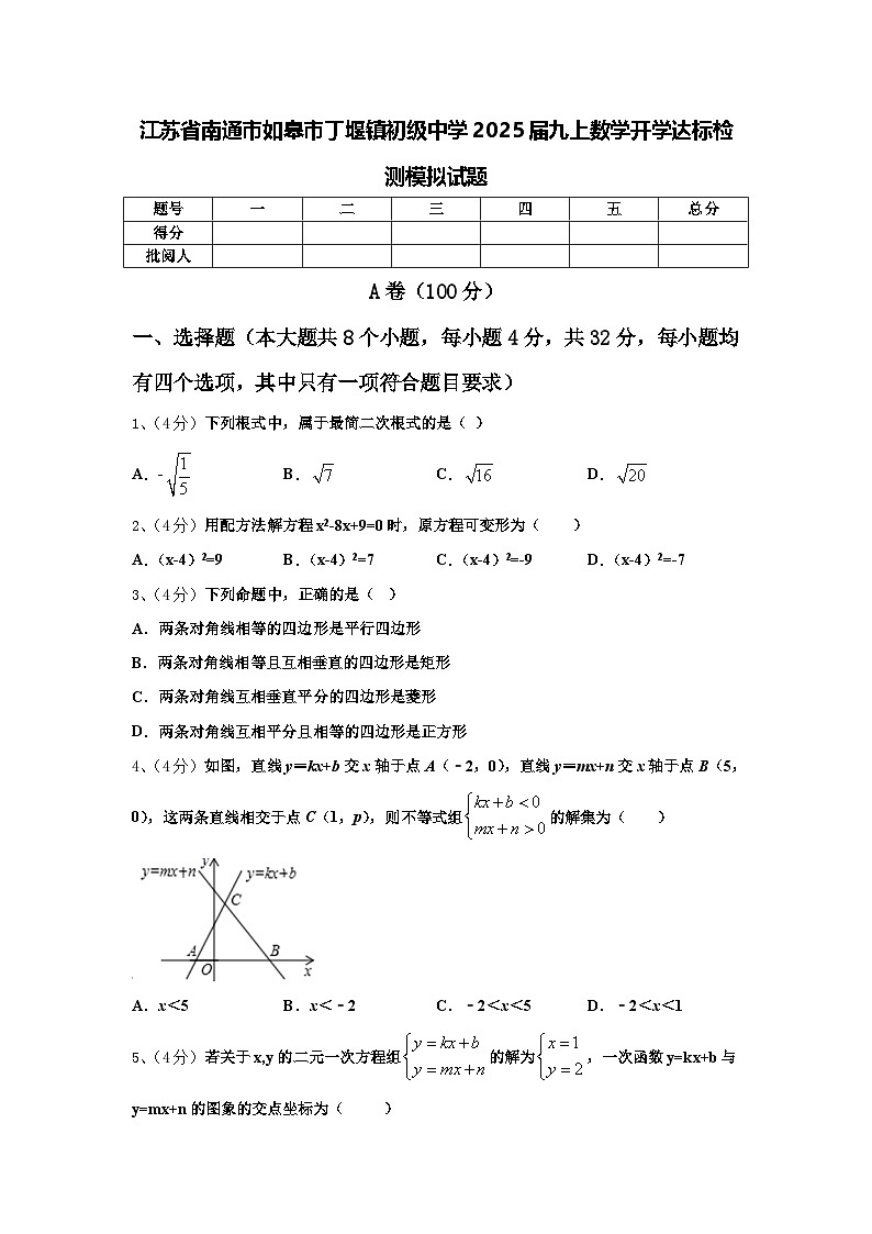 江苏省南通市如皋市丁堰镇初级中学2025届九上数学开学达标检测模拟试题【含答案】第1页