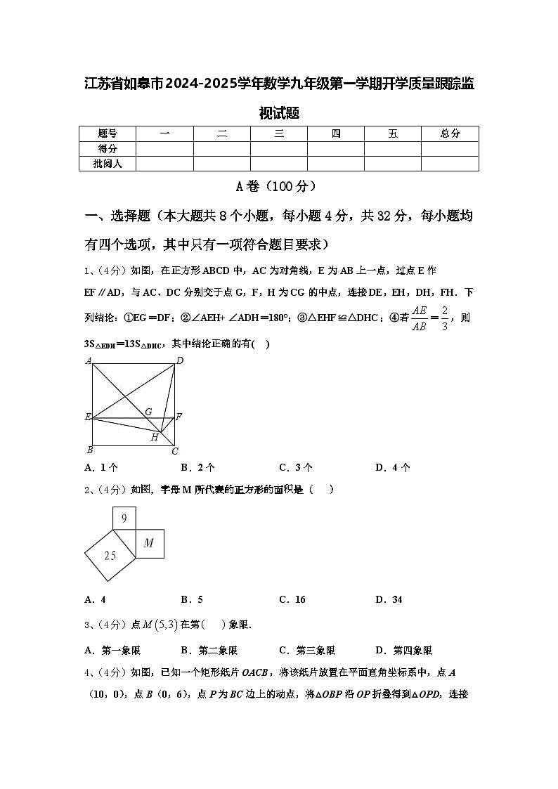 江苏省如皋市2024-2025学年数学九年级第一学期开学质量跟踪监视试题【含答案】第1页