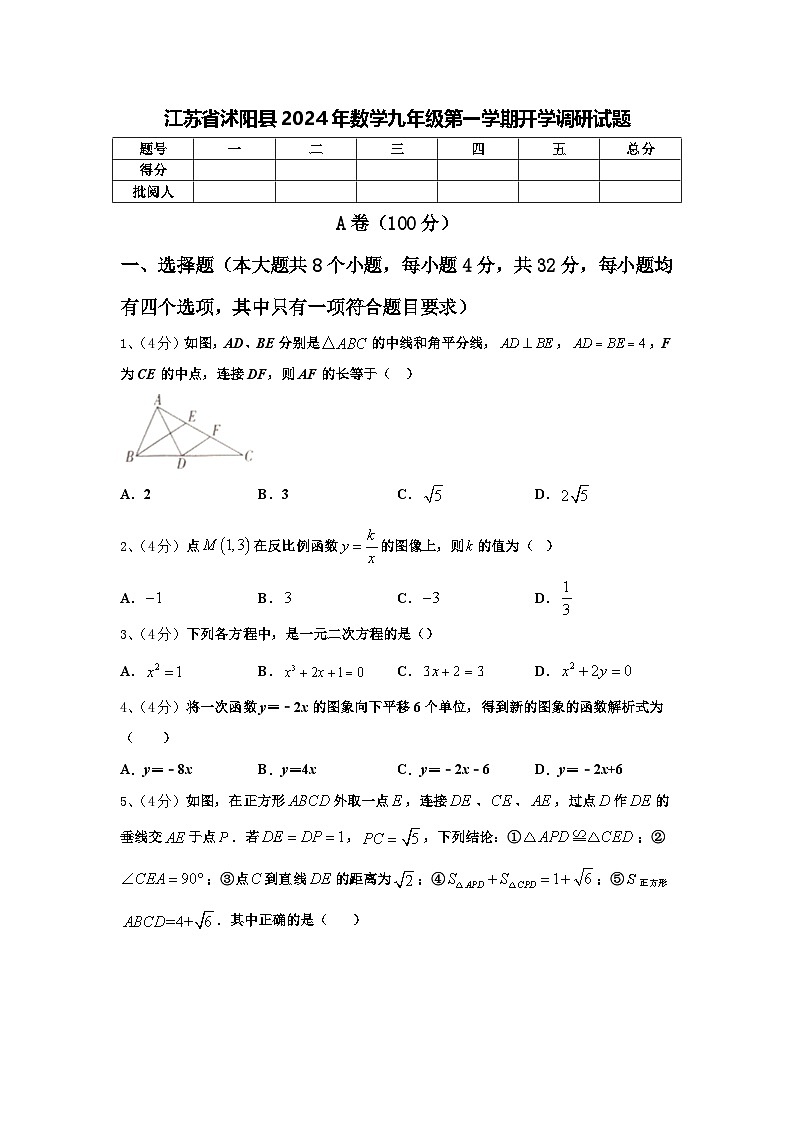 江苏省沭阳县2024年数学九年级第一学期开学调研试题【含答案】第1页
