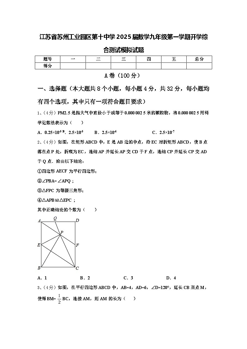 江苏省苏州工业园区第十中学2025届数学九年级第一学期开学综合测试模拟试题【含答案】第1页
