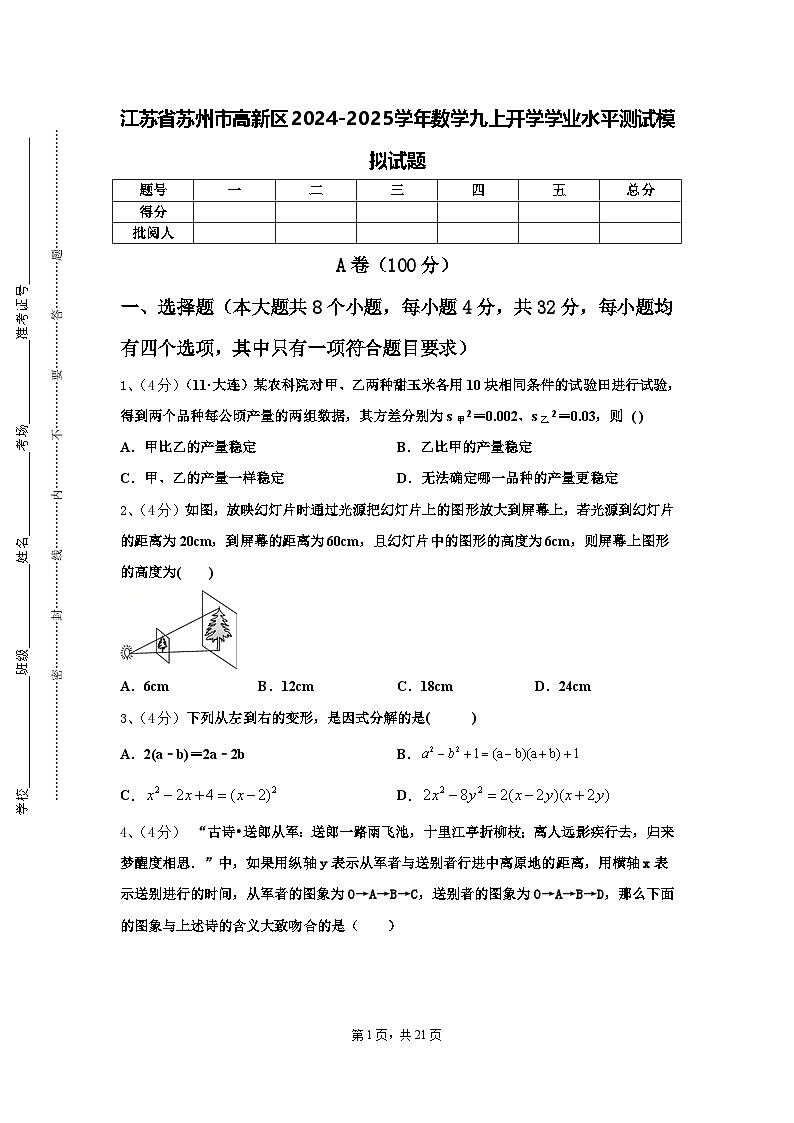 江苏省苏州市高新区2024-2025学年数学九上开学学业水平测试模拟试题【含答案】第1页