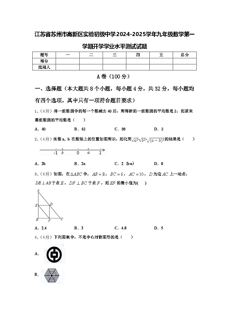 江蘇省蘇州市高新區(qū)實(shí)驗(yàn)初級(jí)中學(xué)2024-2025學(xué)年九年級(jí)數(shù)學(xué)第一學(xué)期開學(xué)學(xué)業(yè)水平測試試題【含答案】第1頁