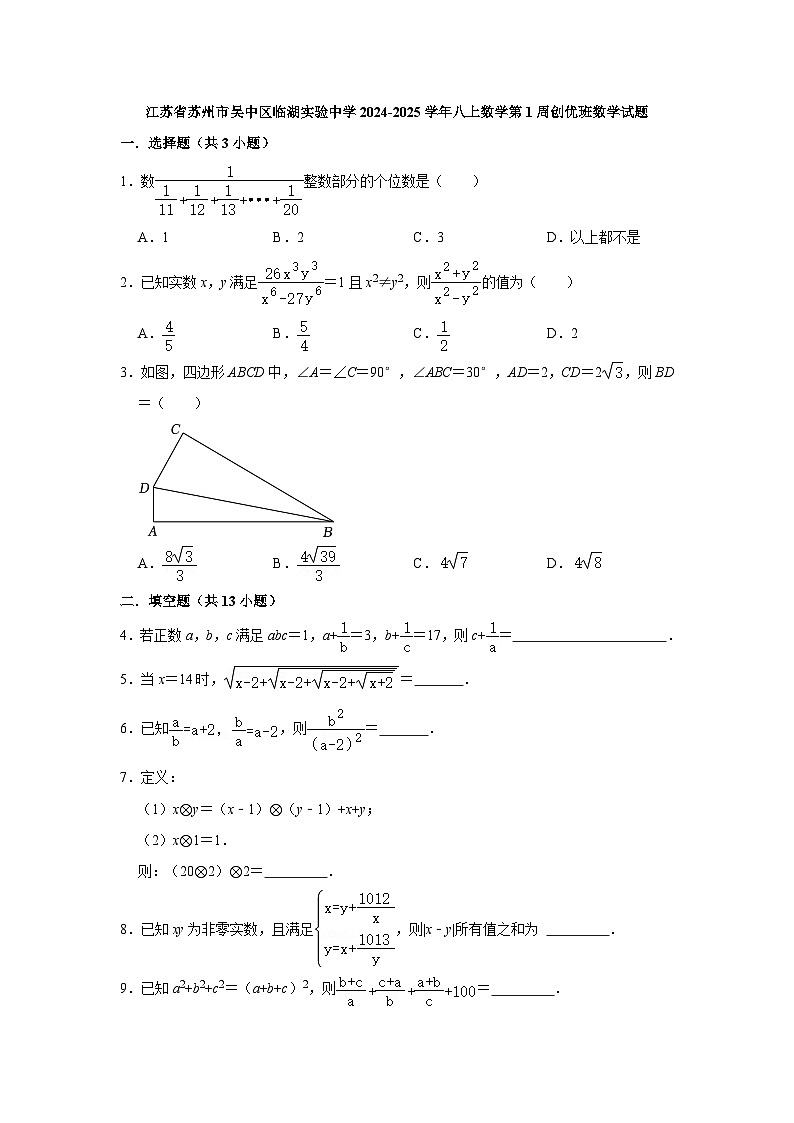 江苏省苏州市吴中区临湖实验中学2024-2025学年八上数学第1周创优班数学试题【含答案】01