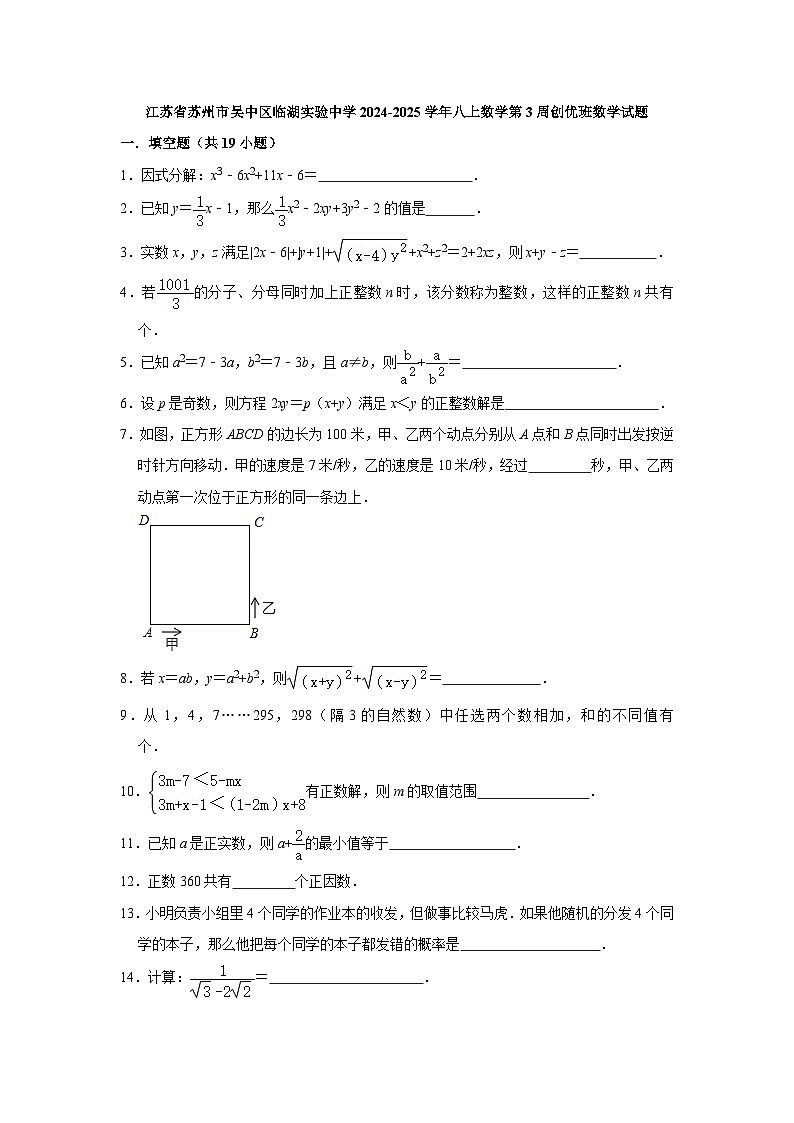江苏省苏州市吴中区临湖实验中学2024-2025学年八上数学第3周创优班数学试题【含答案】01