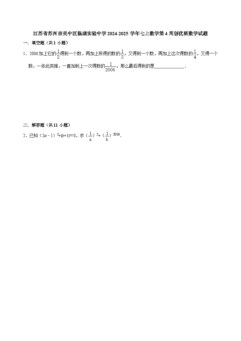 江苏省苏州市吴中区临湖实验中学2024-2025学年七上数学第4周创优班数学试题【含答案】第1页