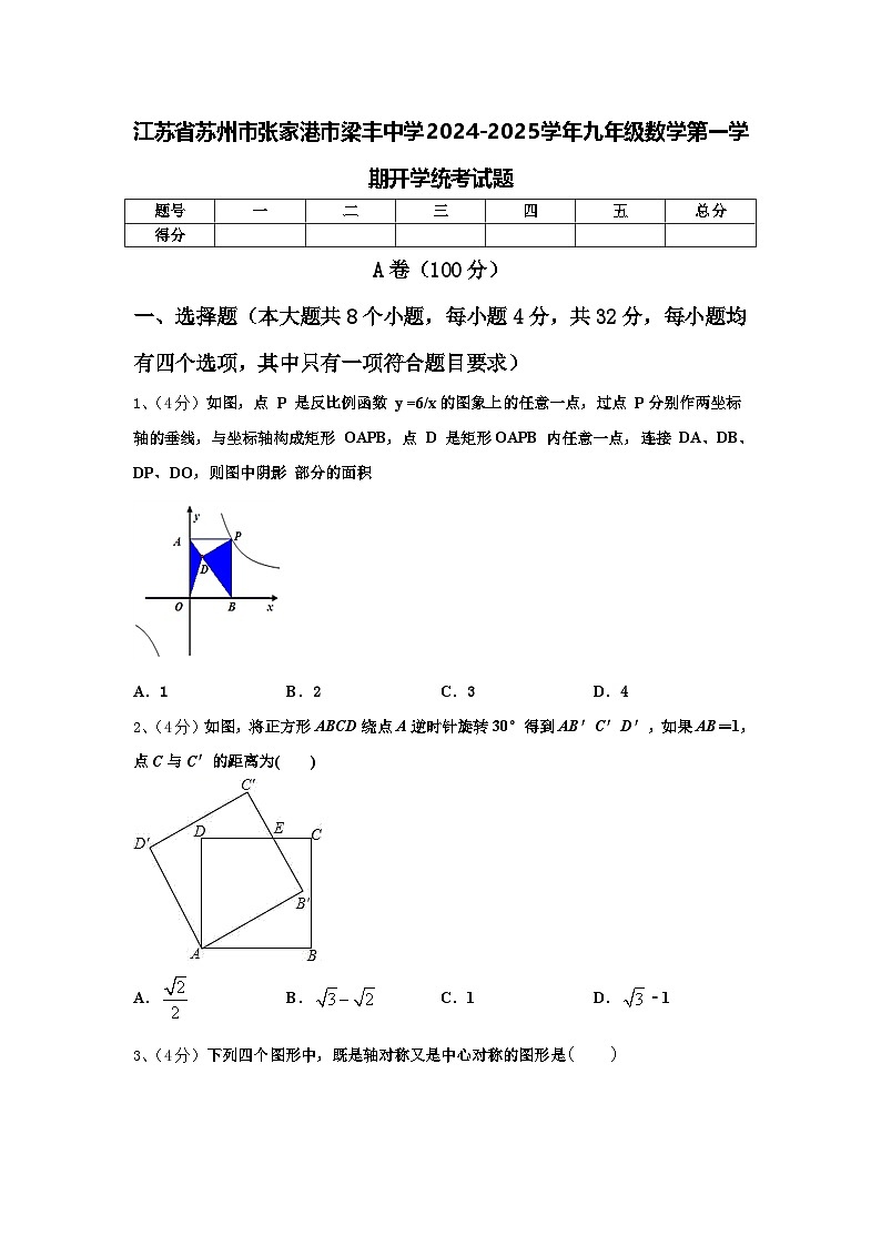 江苏省苏州市张家港市梁丰中学2024-2025学年九年级数学第一学期开学统考试题【含答案】第1页