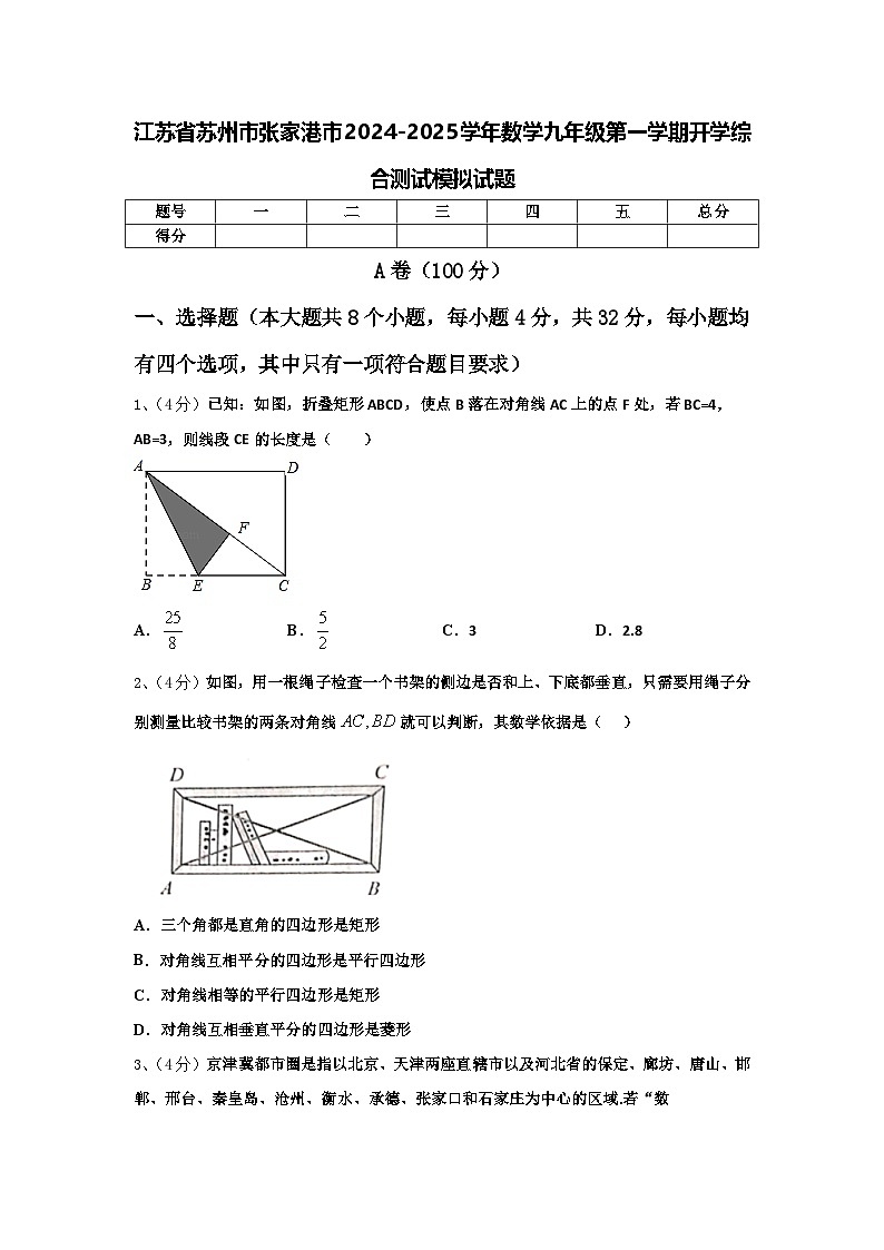 江苏省苏州市张家港市2024-2025学年数学九年级第一学期开学综合测试模拟试题【含答案】第1页