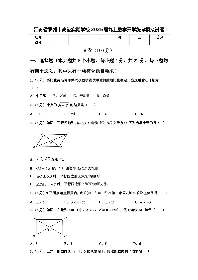 江苏省泰州市高港实验学校2025届九上数学开学统考模拟试题【含答案】第1页