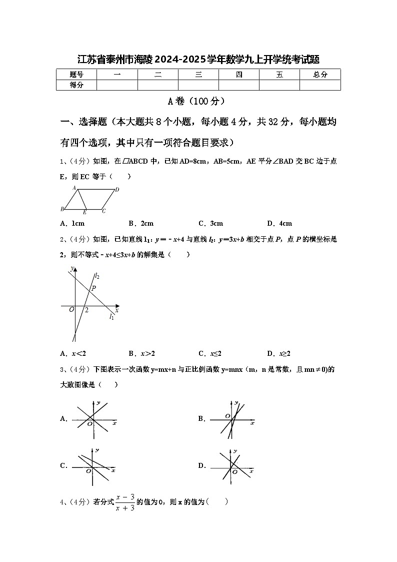 江苏省泰州市海陵2024-2025学年数学九上开学统考试题【含答案】第1页