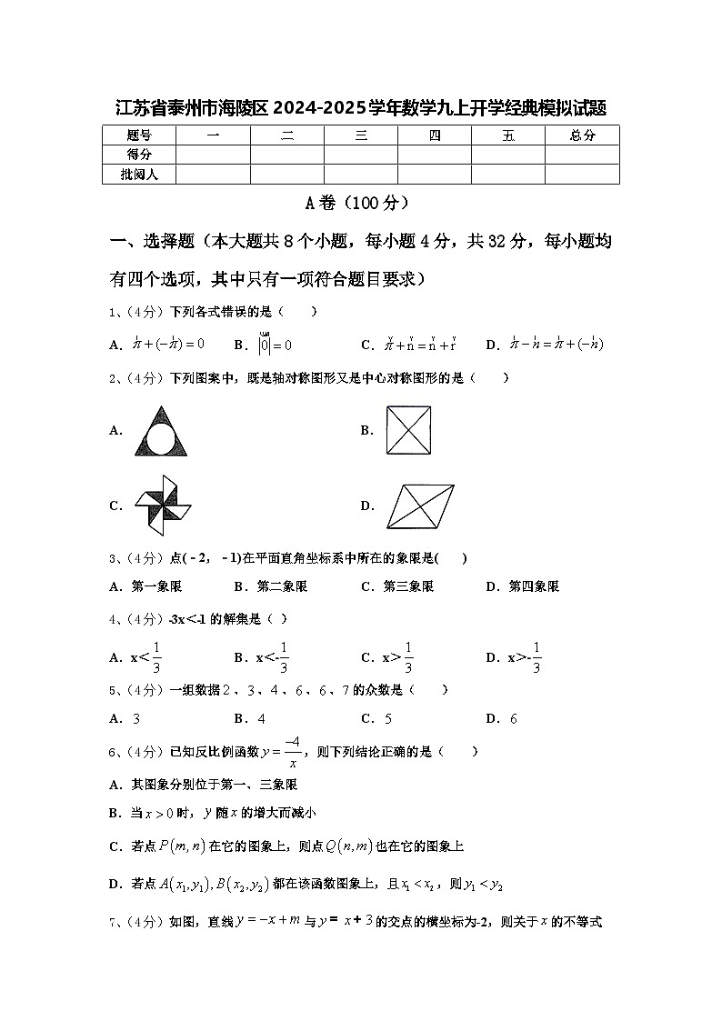 江苏省泰州市海陵区2024-2025学年数学九上开学经典模拟试题【含答案】第1页