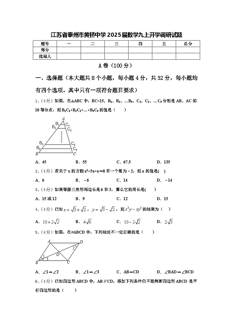 江苏省泰州市黄桥中学2025届数学九上开学调研试题【含答案】第1页