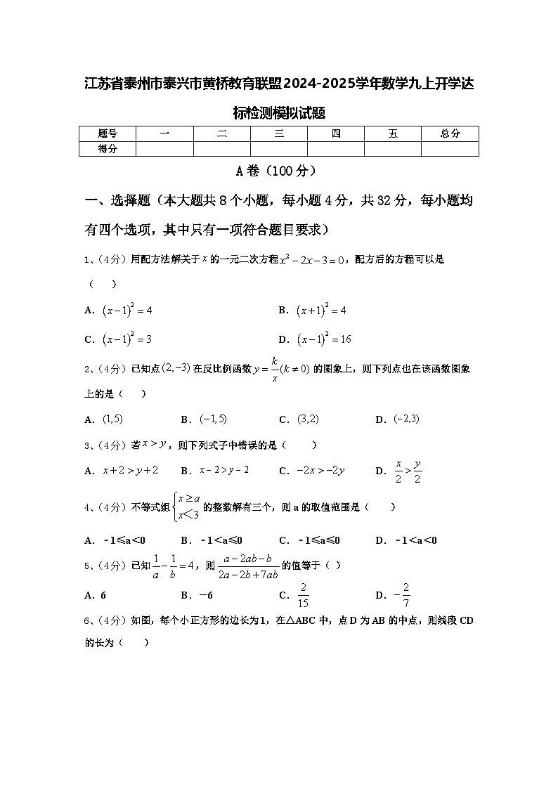 江苏省泰州市泰兴市黄桥教育联盟2024-2025学年数学九上开学达标检测模拟试题【含答案】第1页