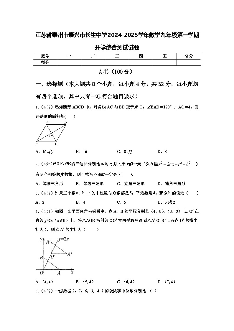 江苏省泰州市泰兴市长生中学2024-2025学年数学九年级第一学期开学综合测试试题【含答案】01