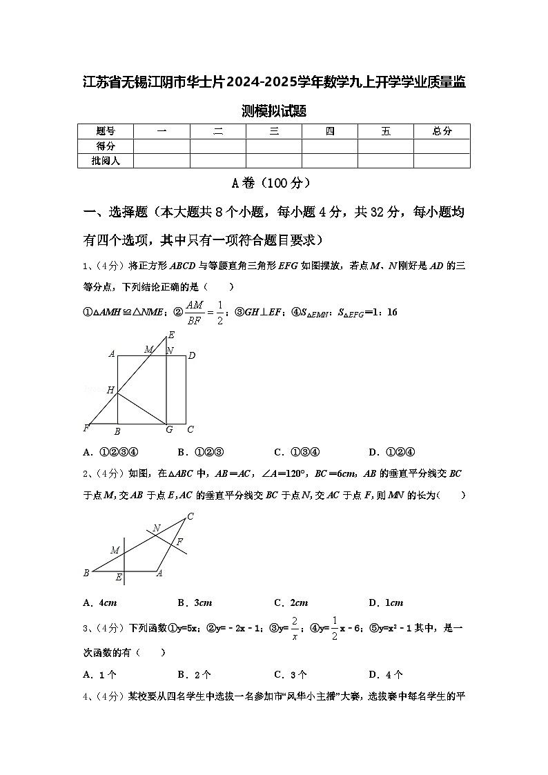 江苏省无锡江阴市华士片2024-2025学年数学九上开学学业质量监测模拟试题【含答案】第1页