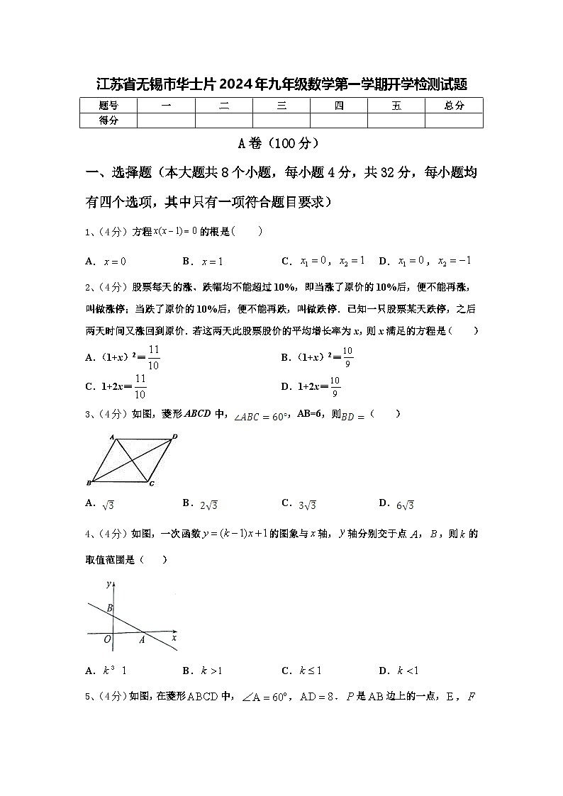 江苏省无锡市华士片2024年九年级数学第一学期开学检测试题【含答案】第1页