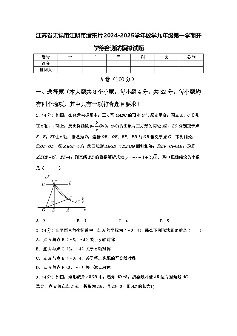 江苏省无锡市江阴市澄东片2024-2025学年数学九年级第一学期开学综合测试模拟试题【含答案】01