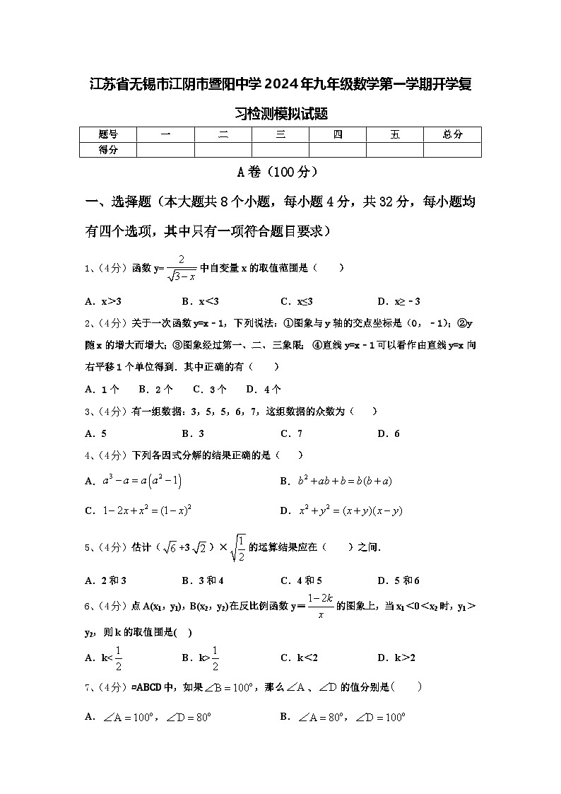 江苏省无锡市江阴市暨阳中学2024年九年级数学第一学期开学复习检测模拟试题【含答案】第1页