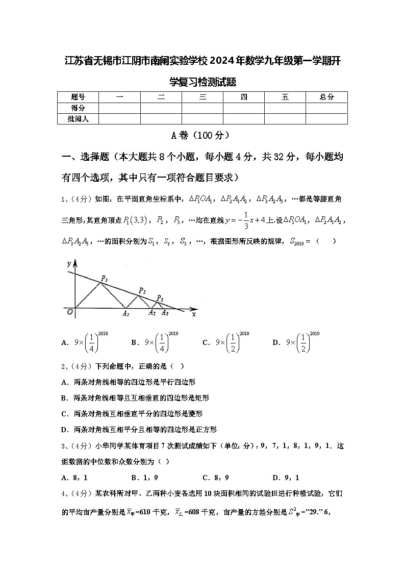 江苏省无锡市江阴市南闸实验学校2024年数学九年级第一学期开学复习检测试题【含答案】第1页