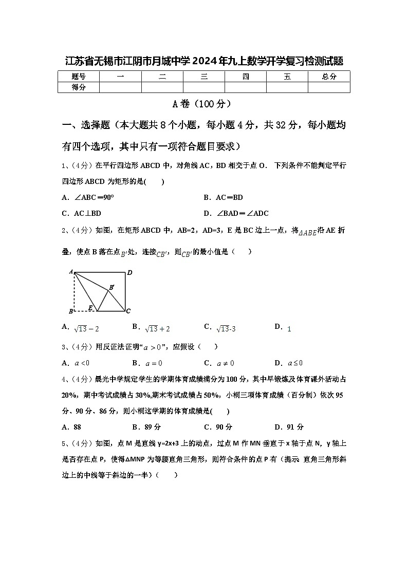 江苏省无锡市江阴市月城中学2024年九上数学开学复习检测试题【含答案】第1页