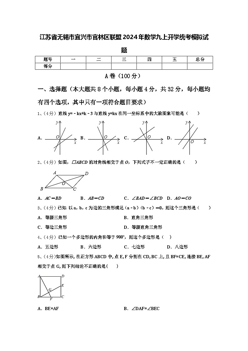 江苏省无锡市宜兴市官林区联盟2024年数学九上开学统考模拟试题【含答案】01