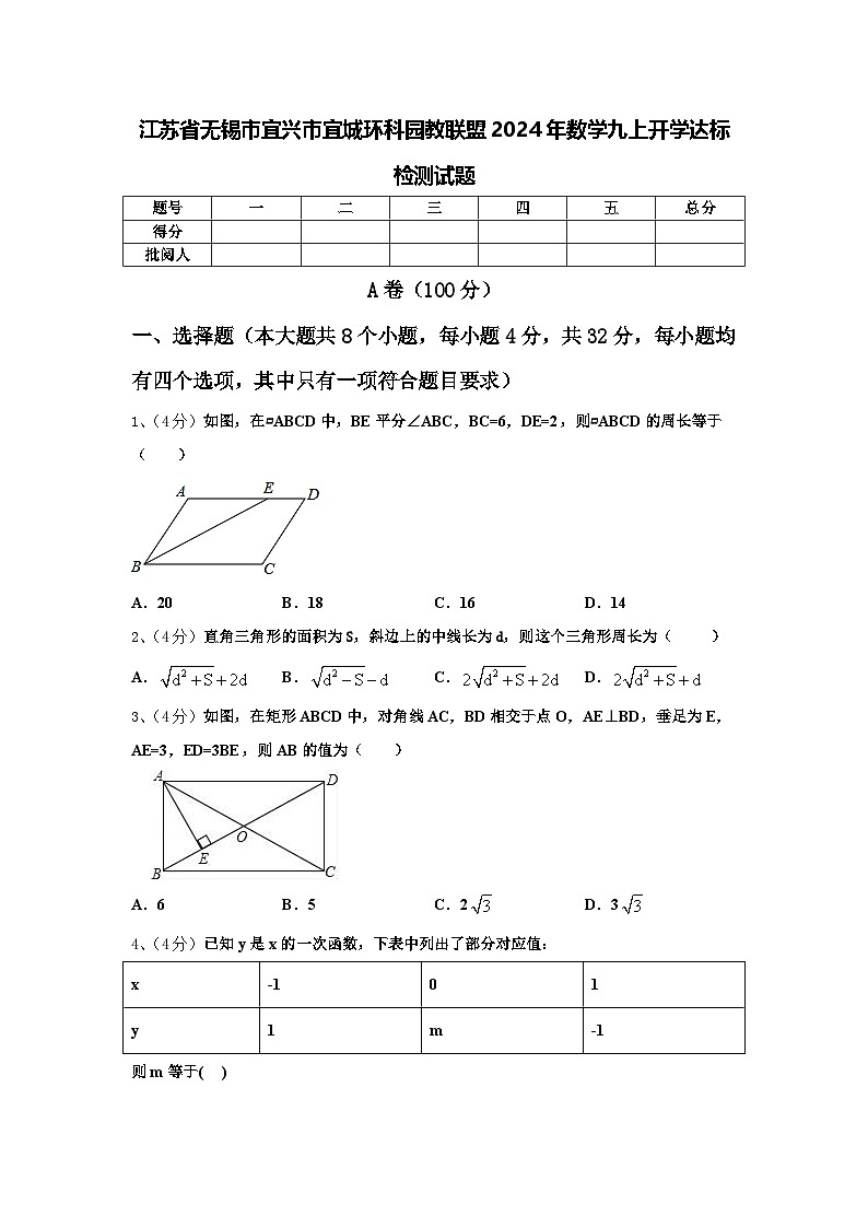 江苏省无锡市宜兴市宜城环科园教联盟2024年数学九上开学达标检测试题【含答案】第1页