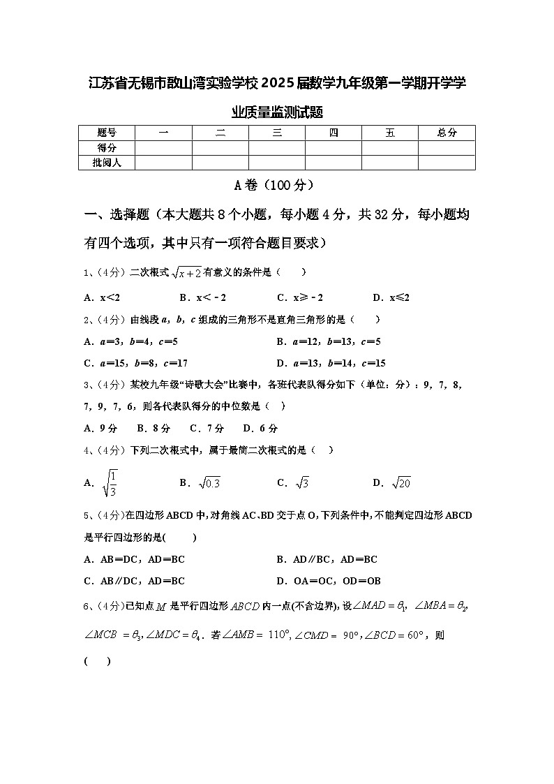江蘇省無(wú)錫市敔山灣實(shí)驗(yàn)學(xué)校2025屆數(shù)學(xué)九年級(jí)第一學(xué)期開(kāi)學(xué)學(xué)業(yè)質(zhì)量監(jiān)測(cè)試題【含答案】第1頁(yè)