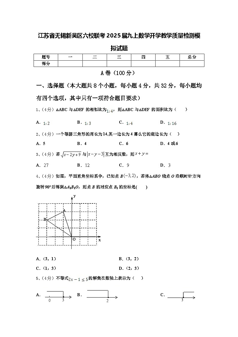江苏省无锡新吴区六校联考2025届九上数学开学教学质量检测模拟试题【含答案】第1页