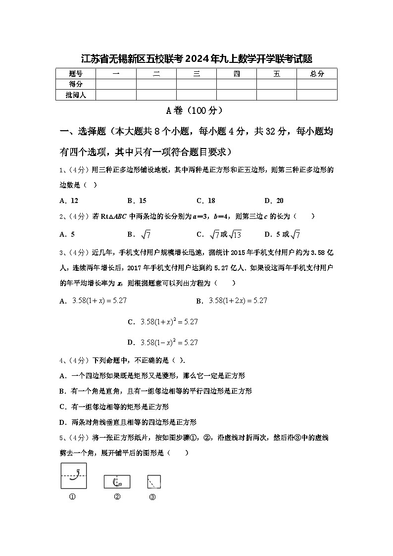 江苏省无锡新区五校联考2024年九上数学开学联考试题【含答案】第1页