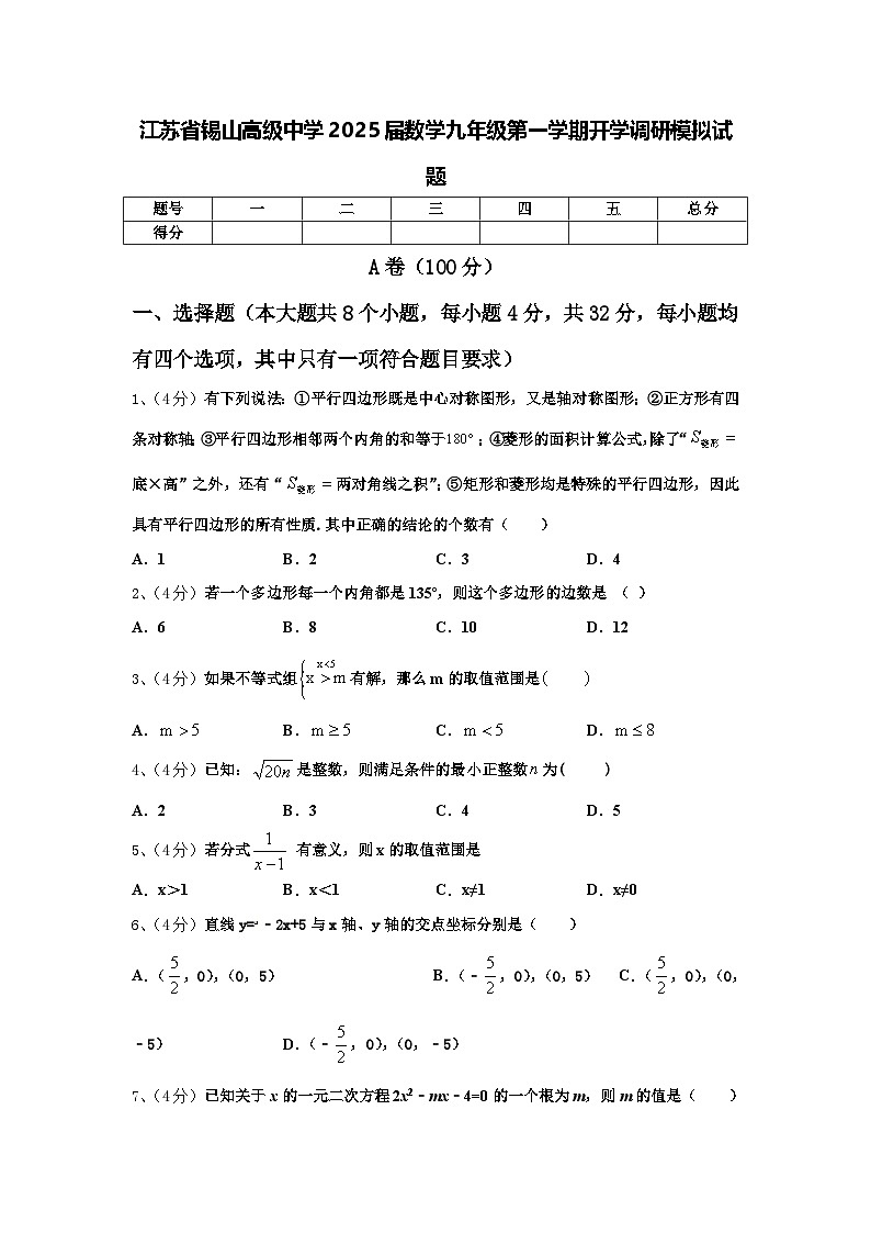 江苏省锡山高级中学2025届数学九年级第一学期开学调研模拟试题【含答案】第1页
