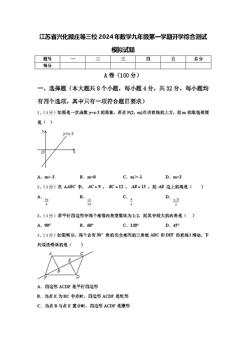 江苏省兴化顾庄等三校2024年数学九年级第一学期开学综合测试模拟试题【含答案】第1页