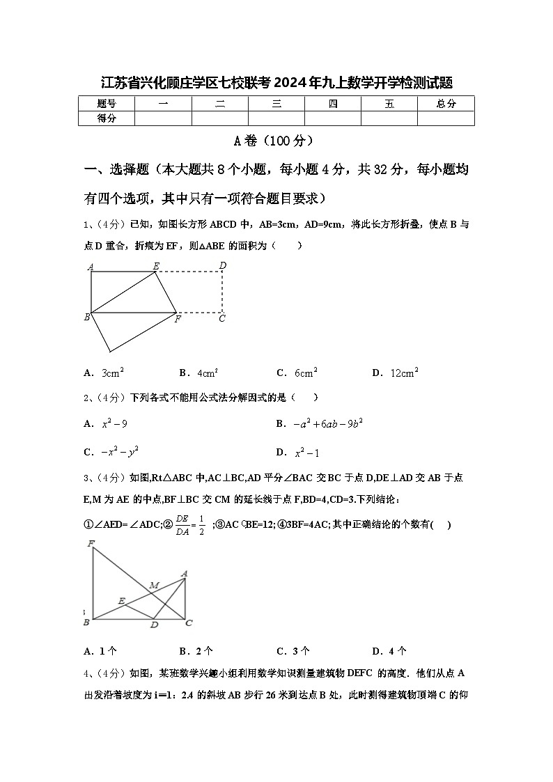 江苏省兴化顾庄学区七校联考2024年九上数学开学检测试题【含答案】第1页