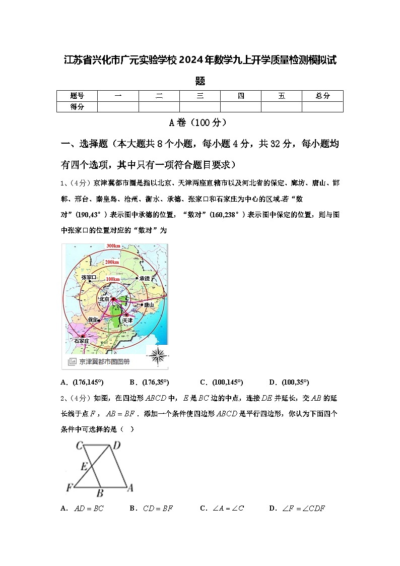 江苏省兴化市广元实验学校2024年数学九上开学质量检测模拟试题【含答案】01