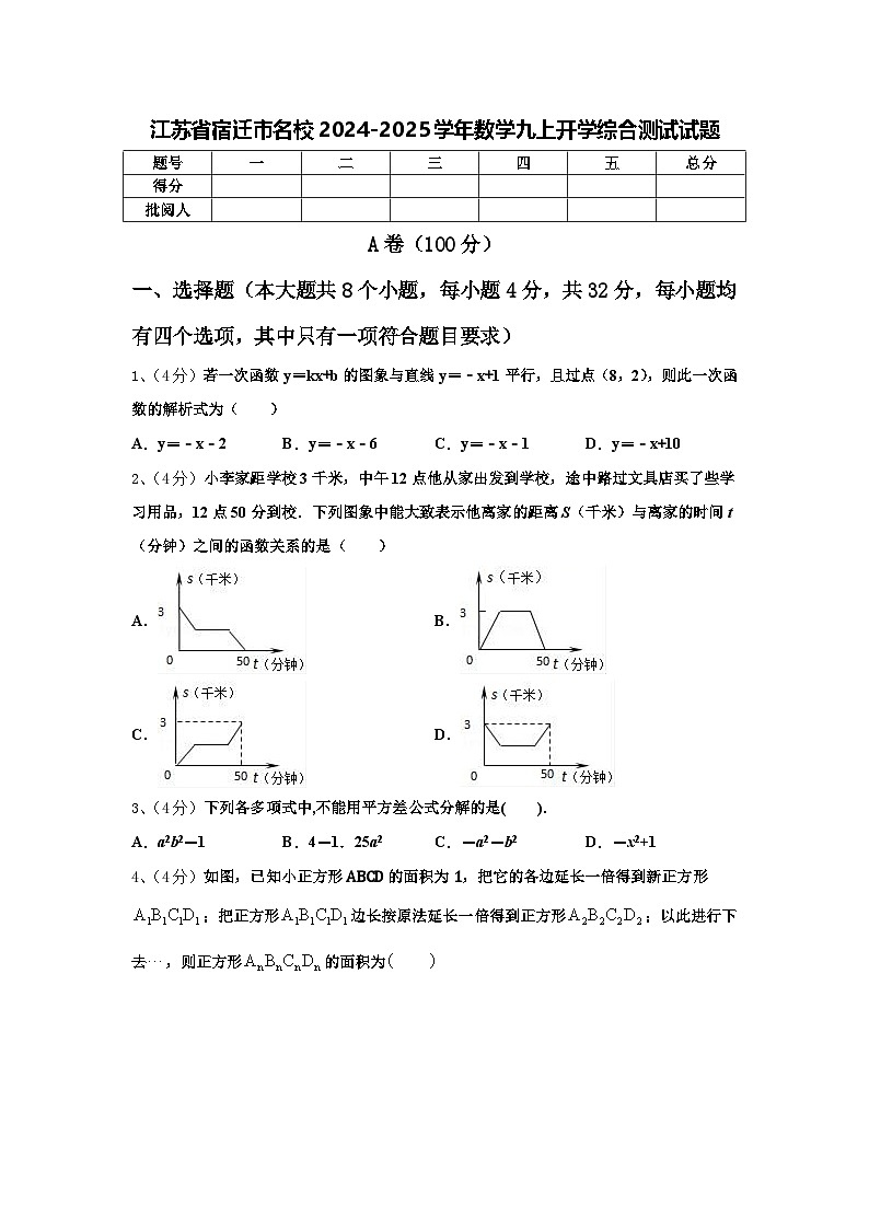 江苏省宿迁市名校2024-2025学年数学九上开学综合测试试题【含答案】第1页