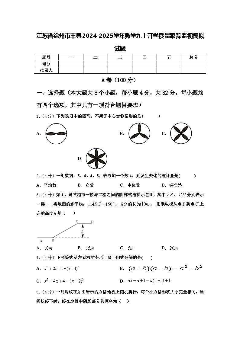 江苏省徐州市丰县2024-2025学年数学九上开学质量跟踪监视模拟试题【含答案】第1页