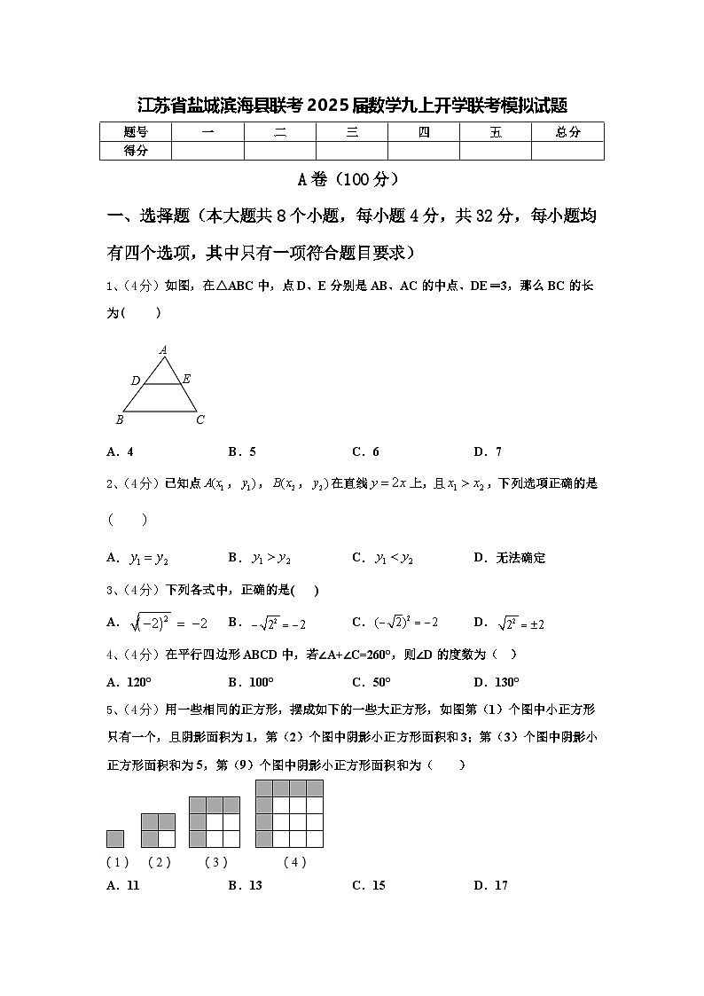 江苏省盐城滨海县联考2025届数学九上开学联考模拟试题【含答案】01